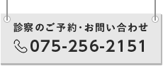 診察のご予約・お問い合わせ 075-256-2151