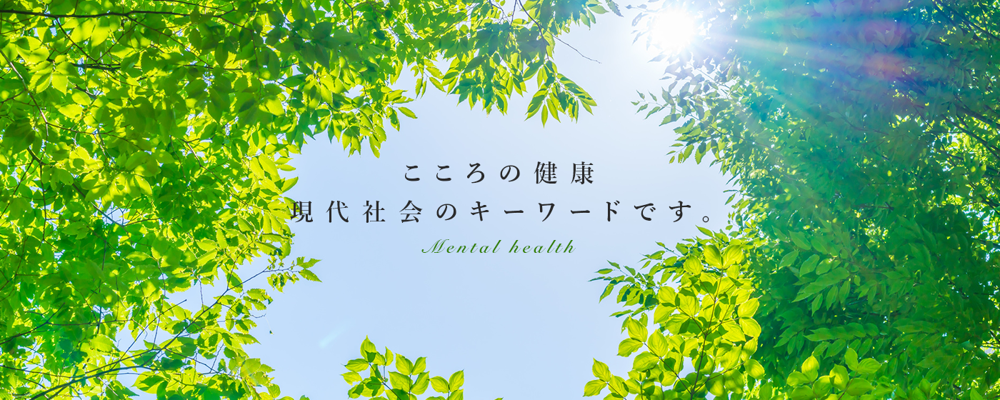 こころの健康 現代社会のキーワードです。